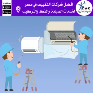 شركة تنظيف التكييف في مصر افضل شركات تنظيف التكييف في مصر