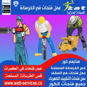 عمل فتحات في الخرسانة تخريم الخرسانة بالكور