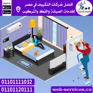 شركات صيانة التكييف في مصر