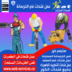 شركات تخريم الخرسانة بالكور عمل فتحات في الخرسانة
