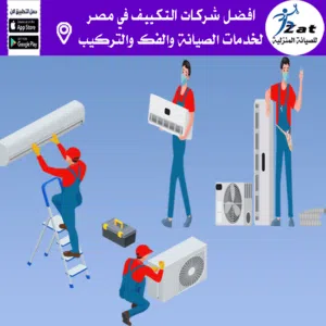 نقل التكييف من مكان لمكان فك وتركيب تكييف