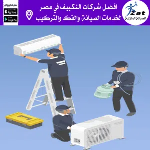 شركة تركيب تكييف 6 اكتوبر شركة صيانة تكييفات 6 اكتوبر