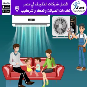 شركة تكييف الشروق شركة مكيفات بالشروق