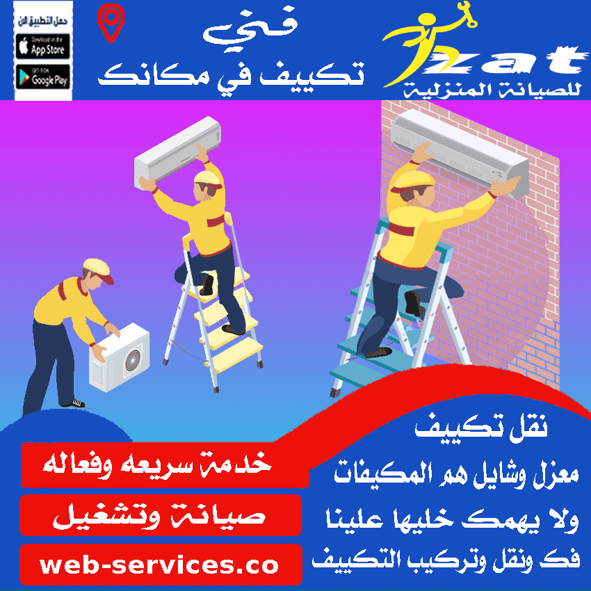 فك وتركيب تكييف المرج