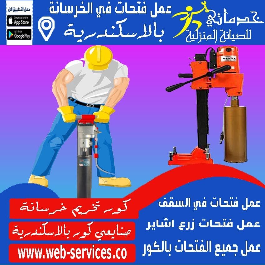 مقاول كور بالاسكندرية