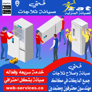 تصليح ثلاجات حدائق اكتوبر