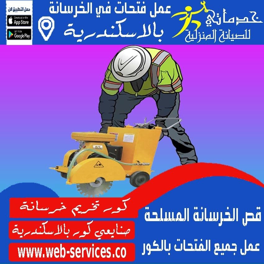 تقطيع خرسانة في الاسكندرية