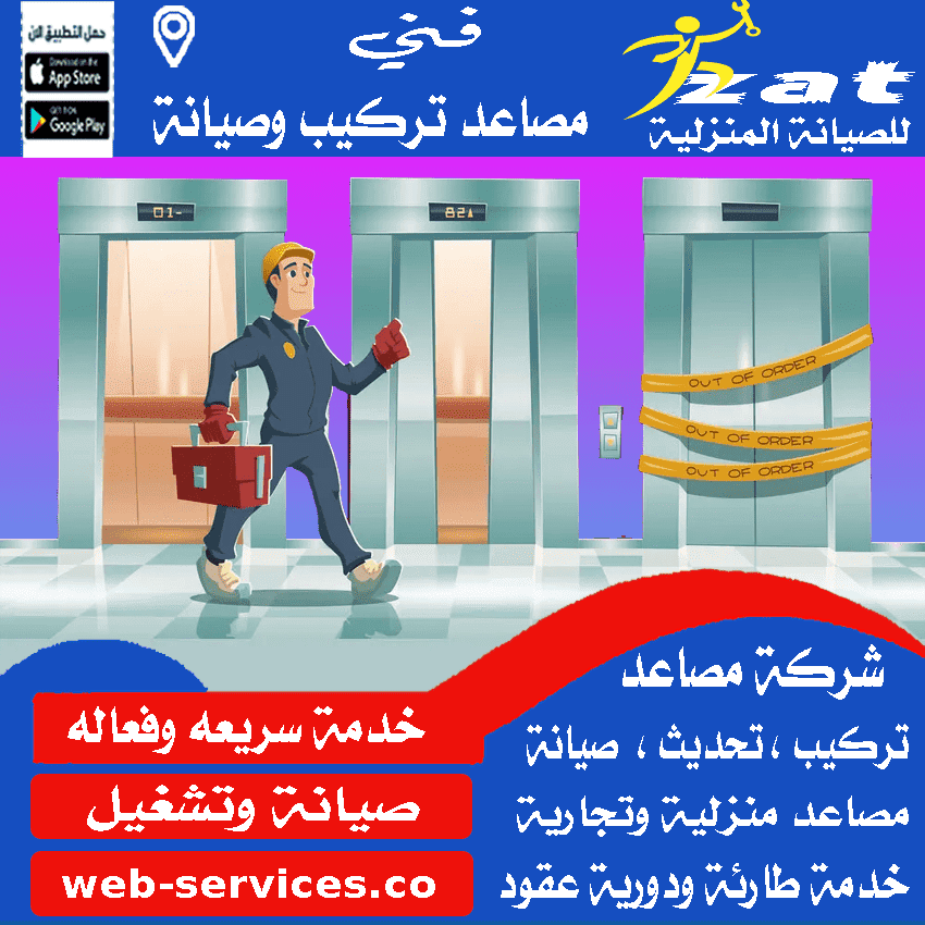 مهندس صيانة مصاعد المدينة المنورة