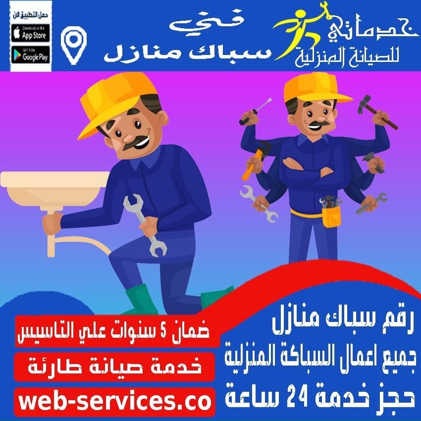 سباكين شمال الرياض