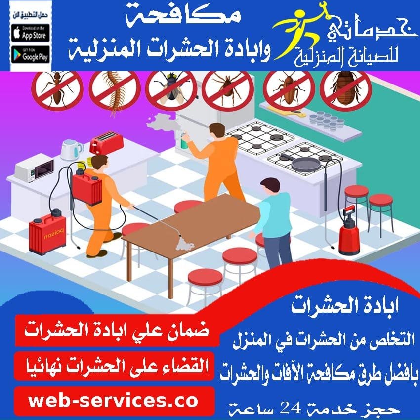 شركة رش مبيدات بالرياض