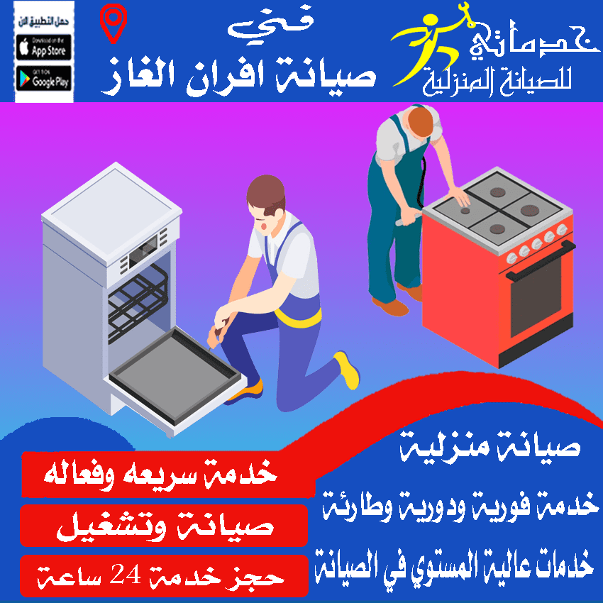 شركة صيانة افران غاز بالخبر