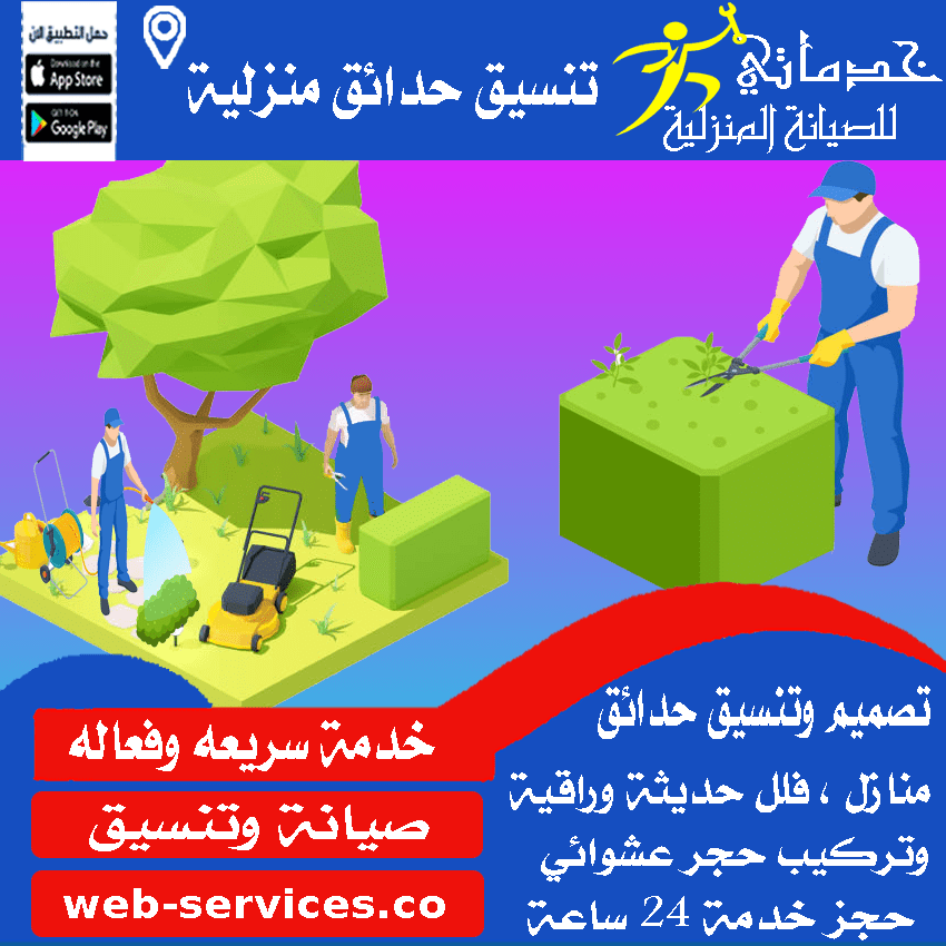 تصليح حدائق منزلية بجدة