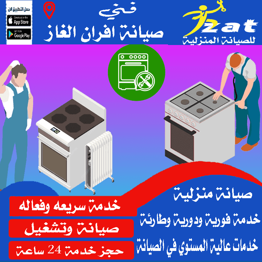 شركة تصليح افران بالرياض