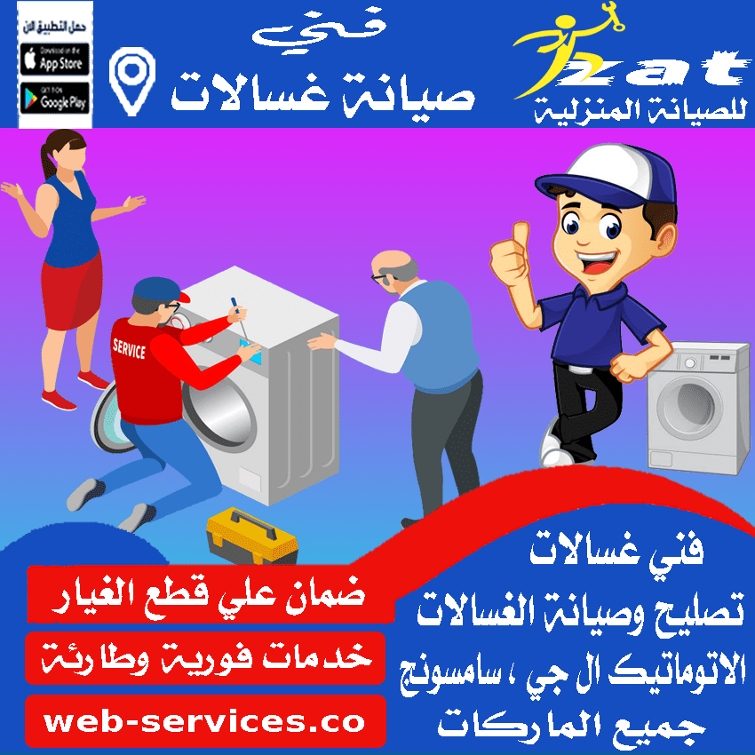 مركز صيانة غسالات اتوماتيك الخرج