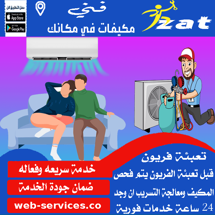 تعبئة فريون مكيف سبليت بالخبر