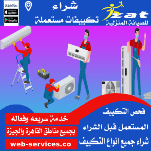 شراء تكييفات مستعملة حدائق الاهرام محلات شراء تكييف مستعمل حدائق الاهرام