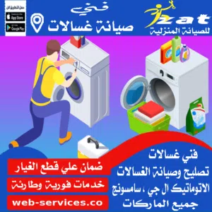 صيانة غسالات اتوماتيك بني سويف