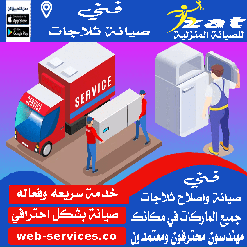 مركز صيانة ثلاجات بحفر الباطن