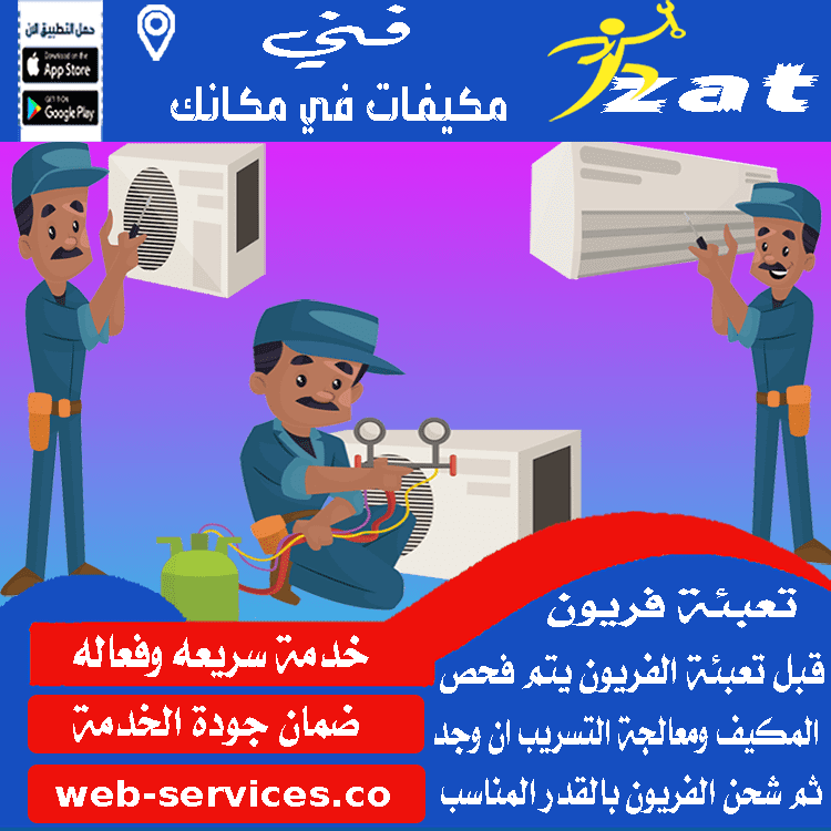 تعبئة فريون مكيف سبليت بالدلم