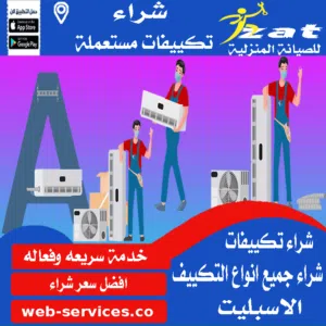شراء تكييفات الشيخ زايد شراء مكيفات بالشيخ زايد