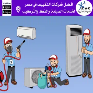 فني تكييف جسر السويس صيانة تكييف جسر السويس