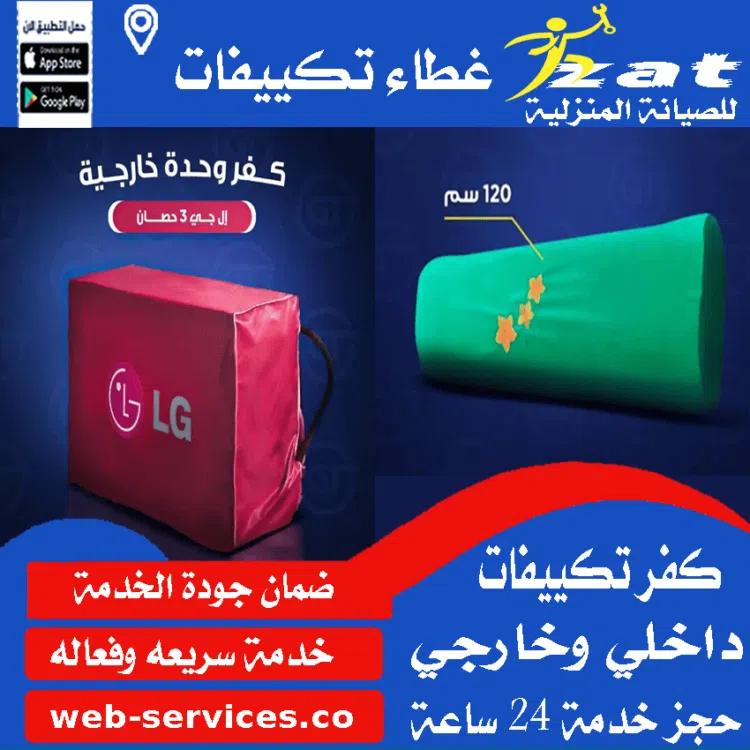 بيع غطاء التكييف في مصر كفر تكييف داخلي وخارجي في مصر