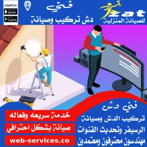 رقم فني دش 6 اكتوبر افضل فني دش في 6 أكتوبر